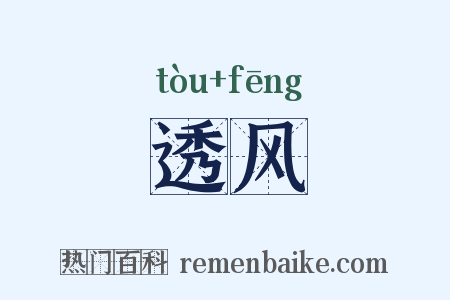 透风是什么意思的图片